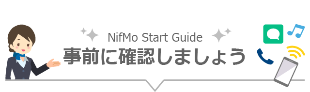 NifMo Start Guide 事前に確認しましょう