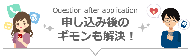 Question  after application 申し込み後のギモンも解決！