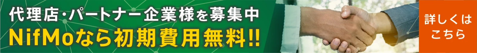 代理店・パートナー企業様を募集中