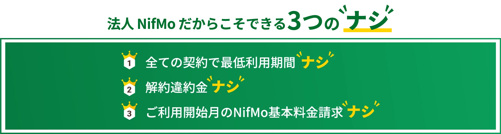 法人nifmoだからできる3つのナシ
