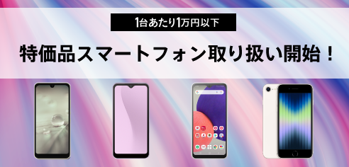 開封済み未使用品スマホ取り扱い開始