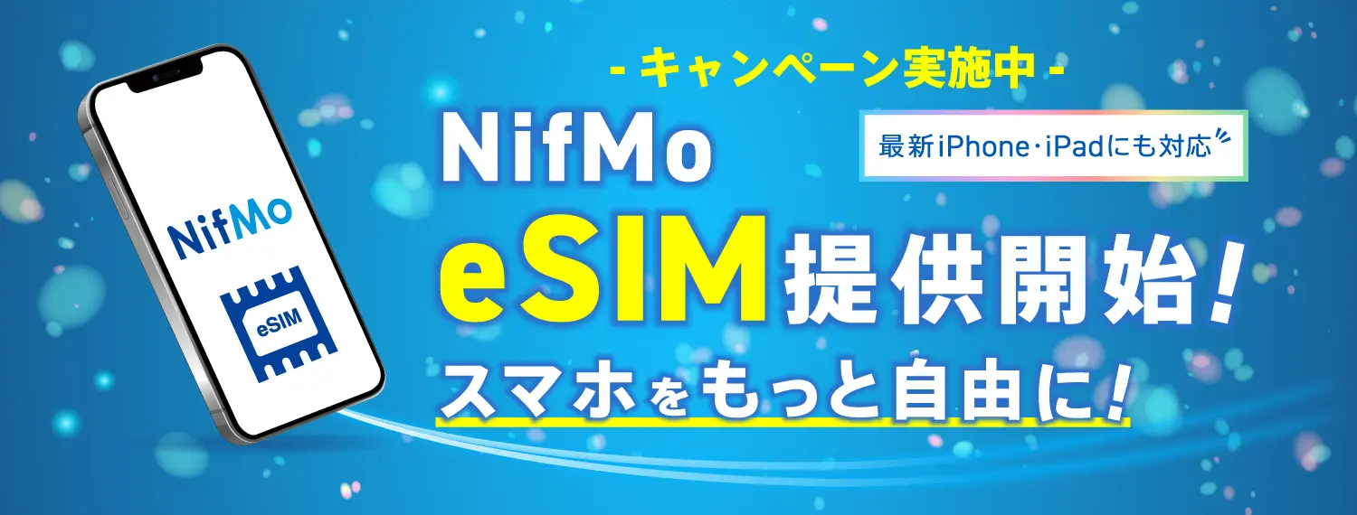 NifMo 法人向け eSIM