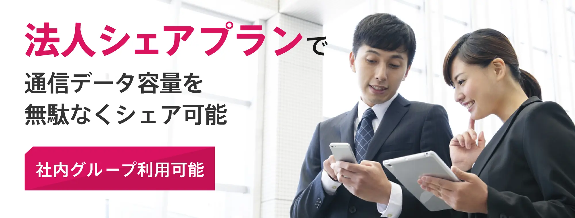 法人シェアプランで通信データ容量を無駄なくシェア可能