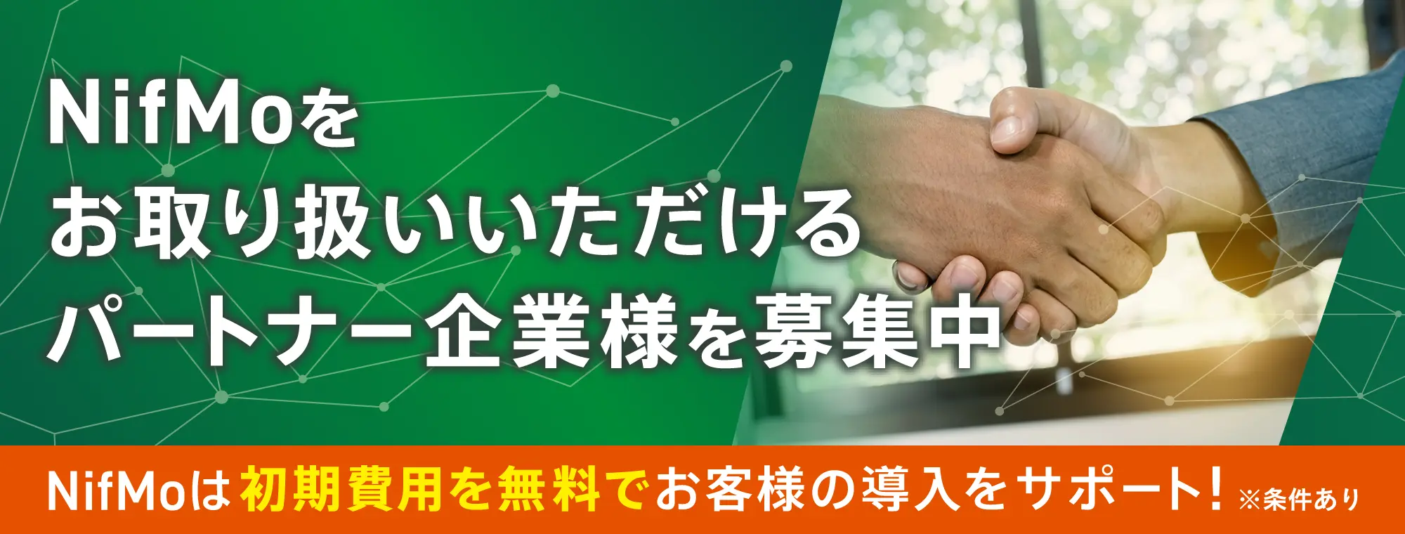 パートナー募集