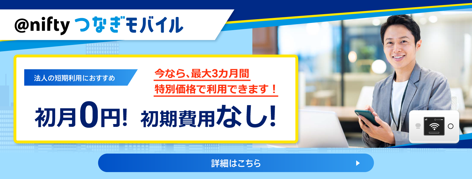 つなぎモバイル