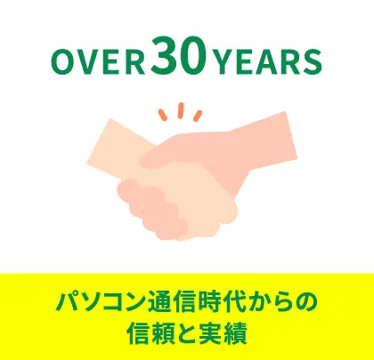 パソコン通信時代からの信頼と実績