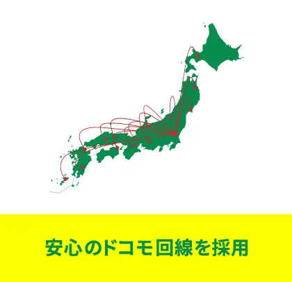 安心のドコモ回線を採用