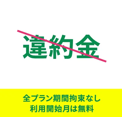 全プラン期間拘束なし。利用開始月は無料
