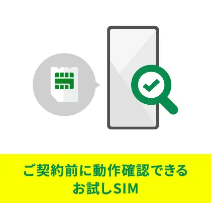 ご契約前に動作確認できるお試しSIM