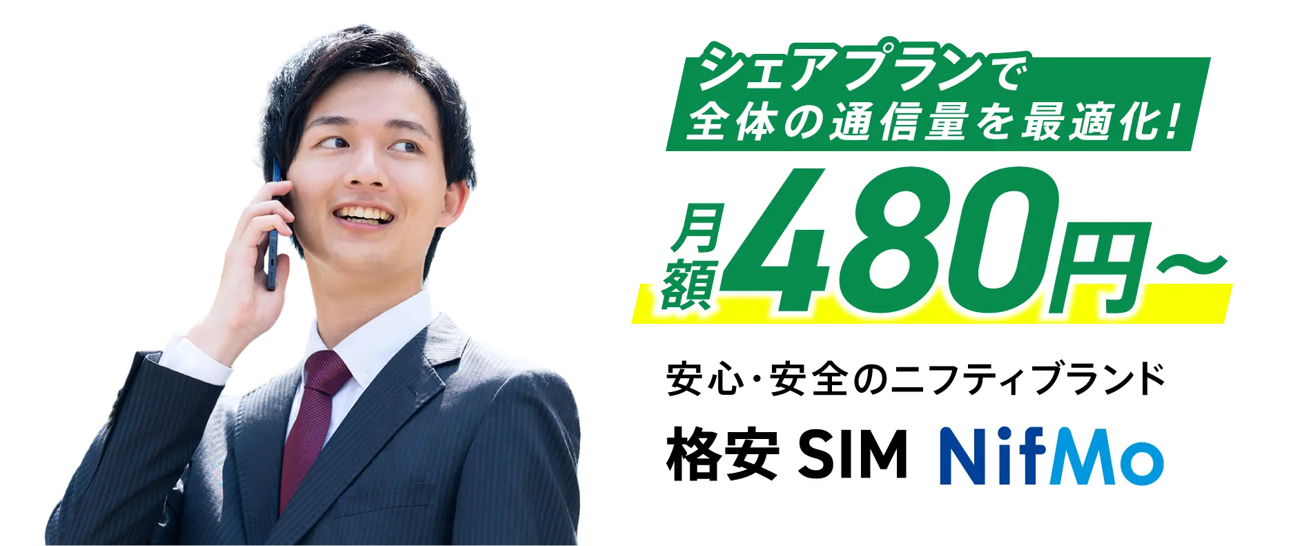 シェアプランで全体の通信量を最適化!月額480円から安心・安全のニフティブランド格安SIM NifMo