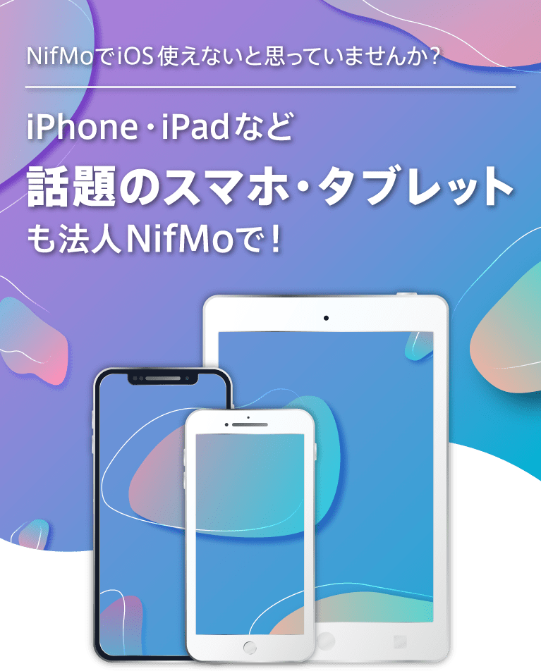 NifMoでiOS 使えないと思っていませんか? iPhone・iPadなど話題のスマホ・タブレットも法人NifMoで！