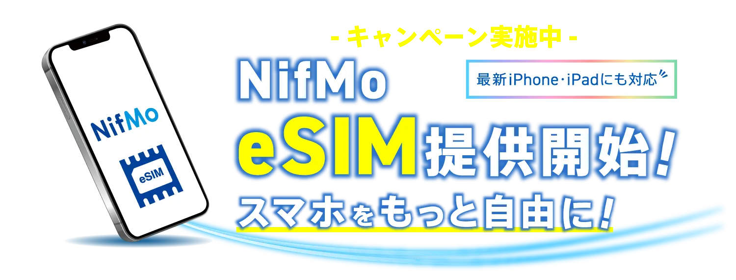 これからはeSIMでスマートに