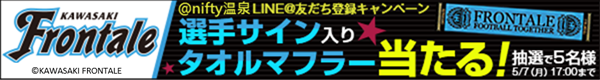 川崎フロンターレの選手サイン入りタオルが当たる！ニフティ温泉LINE@お友だち登録キャンペーンを実施中！