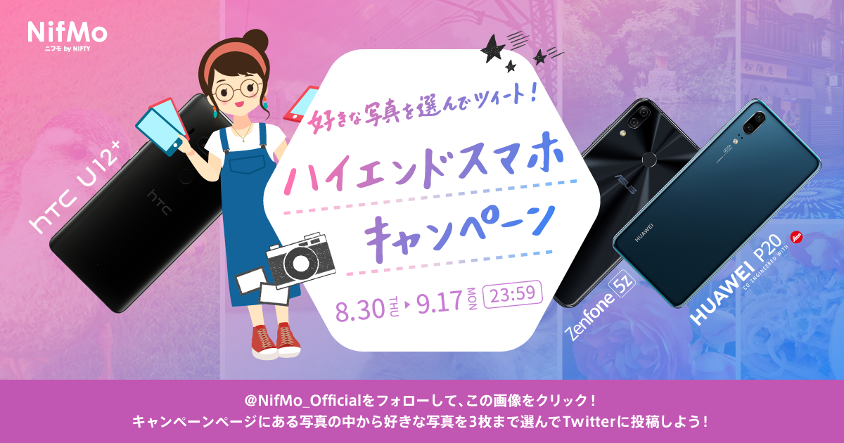 好きな写真を選んでツイート！ハイエンドスマホキャンペーン