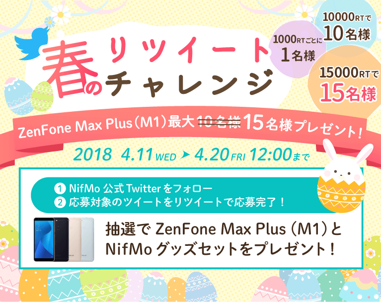 春のリツイート（RT）チャレンジ！ZenFone Max Plus (M1)最大10名様プレゼント！
      