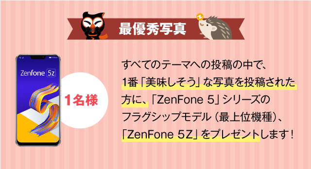 最優秀写真　ZenFone5Zをプレゼント