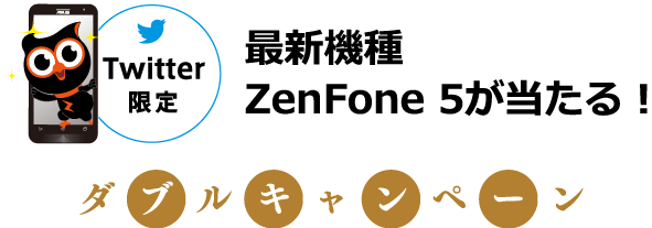 最新機種ZenFone5が当たる！