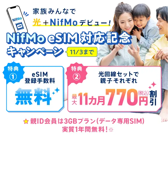NifMo eSIM対応記念キャンペーン