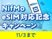 NifMo eSIM対応記念キャンペーン
