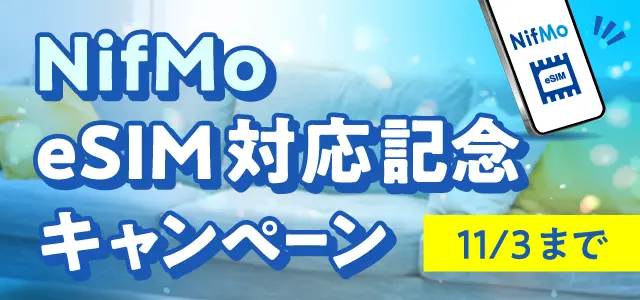 NifMo eSIM対応記念キャンペーン