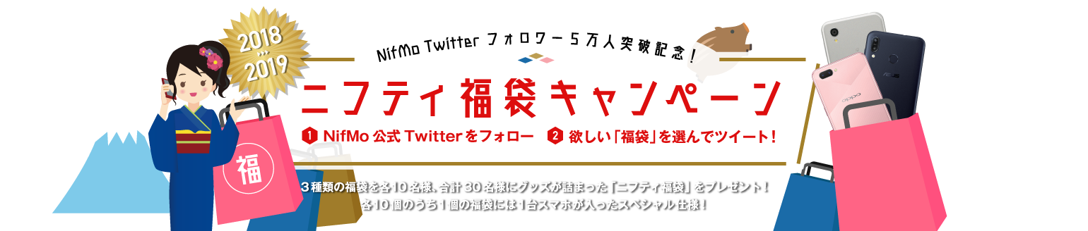 NifMo Twitterフォロワー5万人突破記念！ニフティ福袋キャンペーン