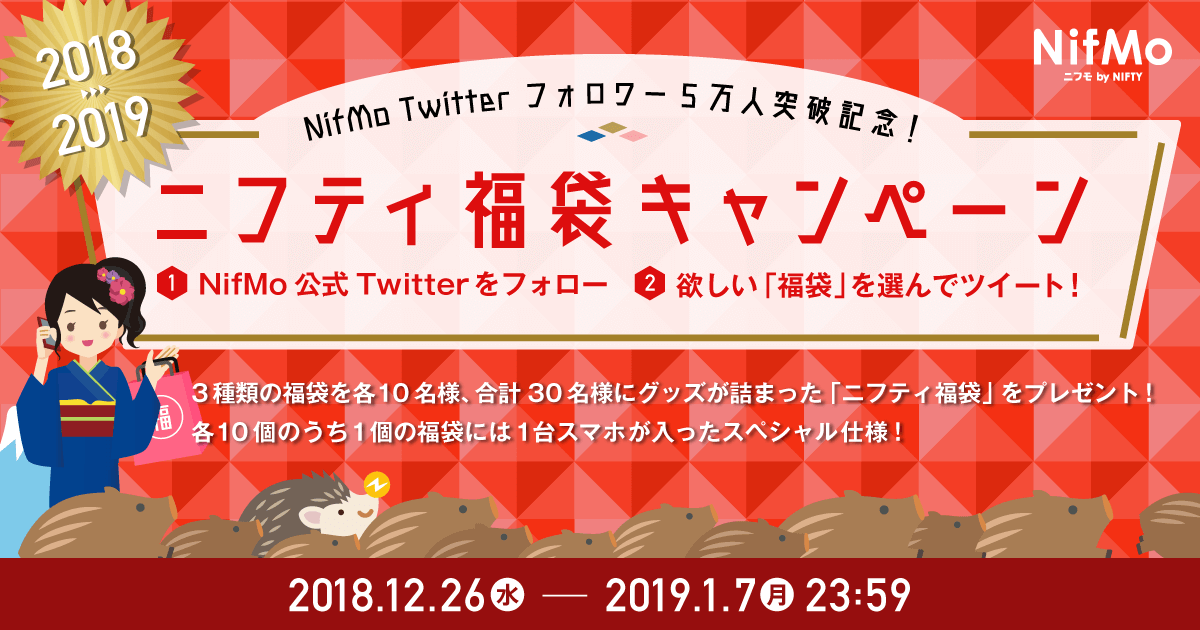 Nifmo Twitterフォロワー5万人突破記念 ニフティ福袋キャンペーン スマホ Simカードならnifmo ニフモ