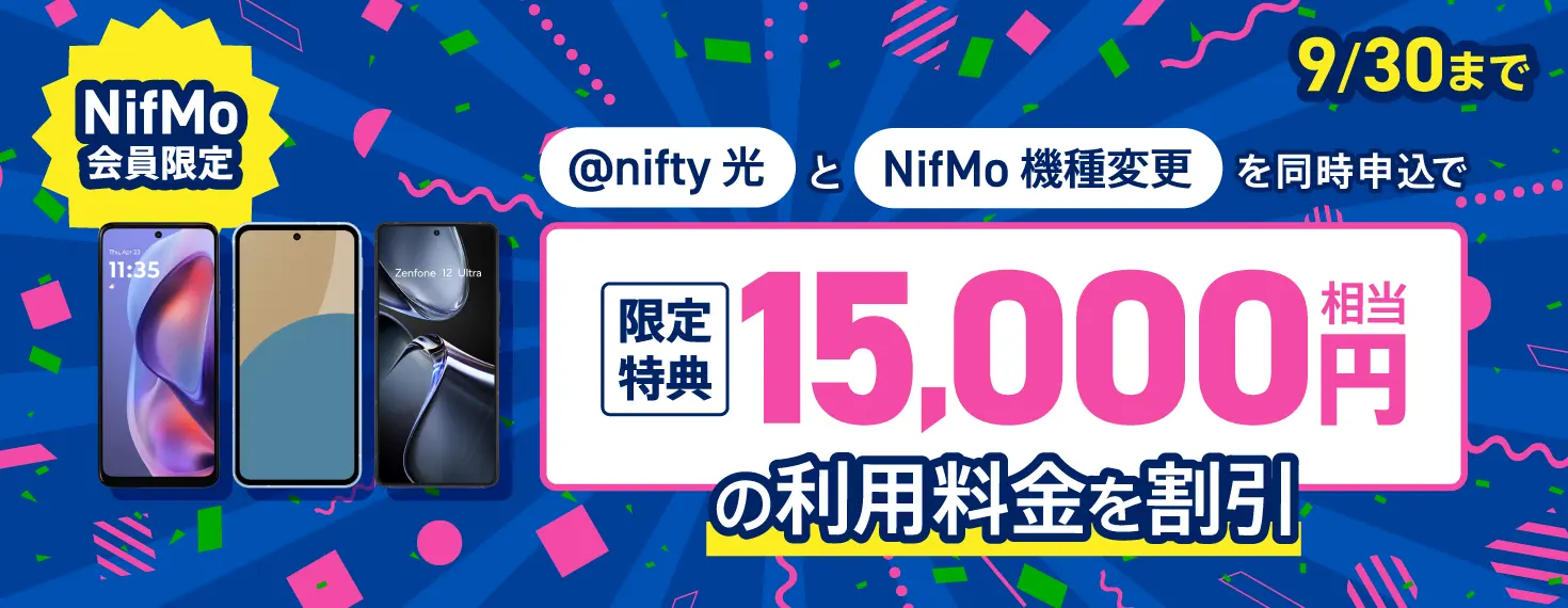 ネット＋スマホ割