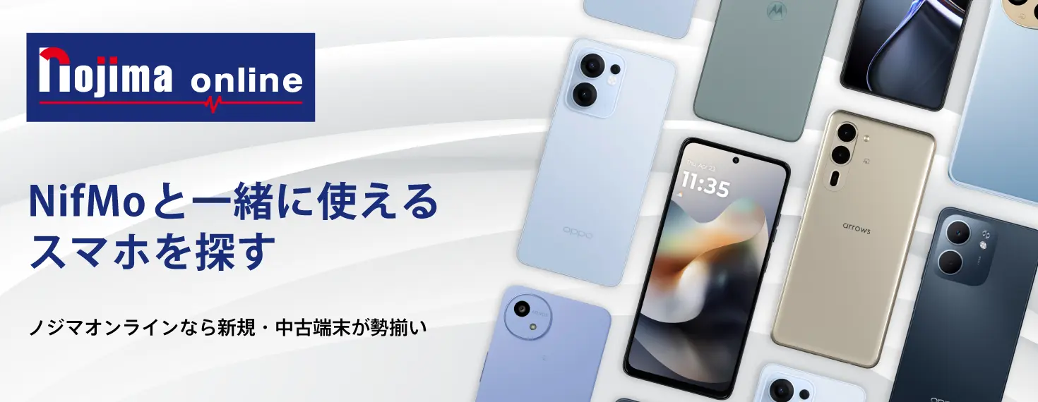 NifMoと一緒に使えるスマホを探すノジマオンラインなら新規・中古端末が勢揃い