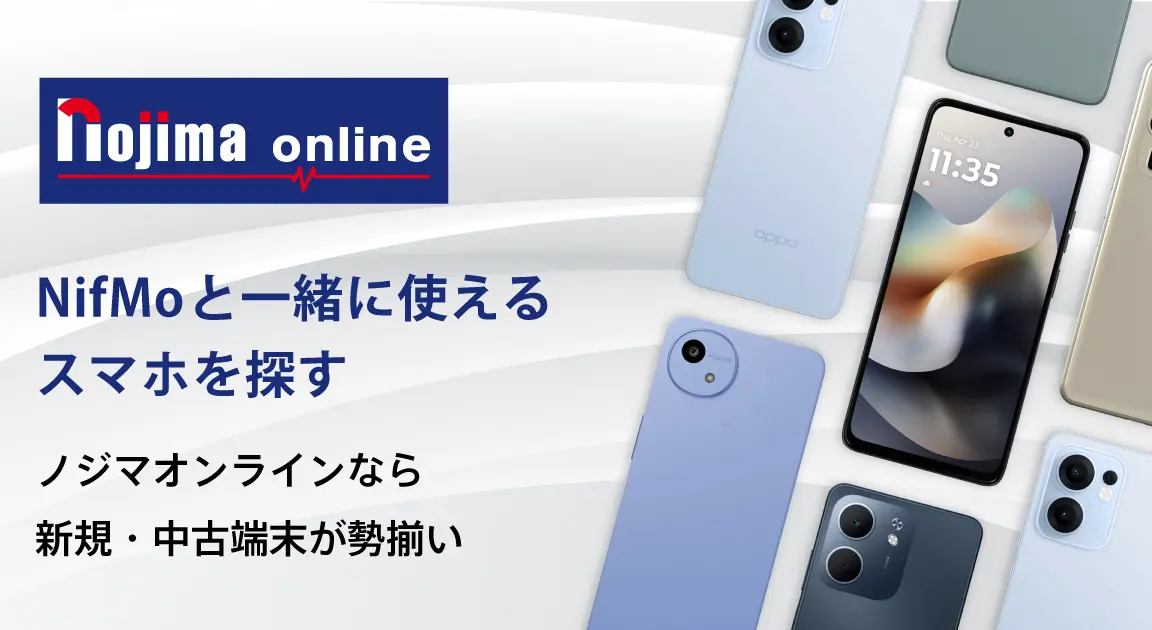NifMoと一緒に使えるスマホを探すノジマオンラインなら新規・中古端末が勢揃い