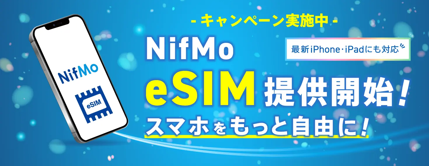 eSIM提供開始!スマホをもっと自由に