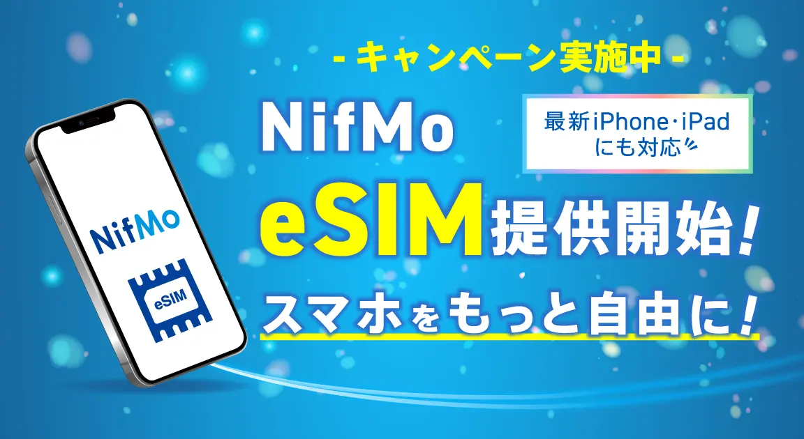 eSIM提供開始!スマホをもっと自由に