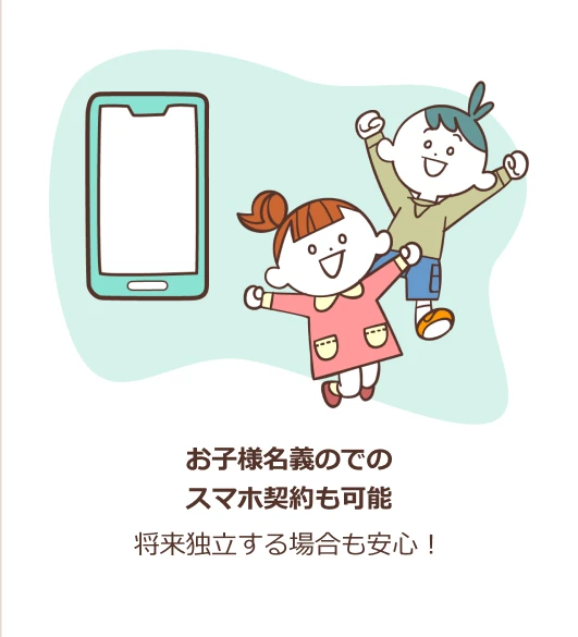 お子様名義でのスマホ契約も可能