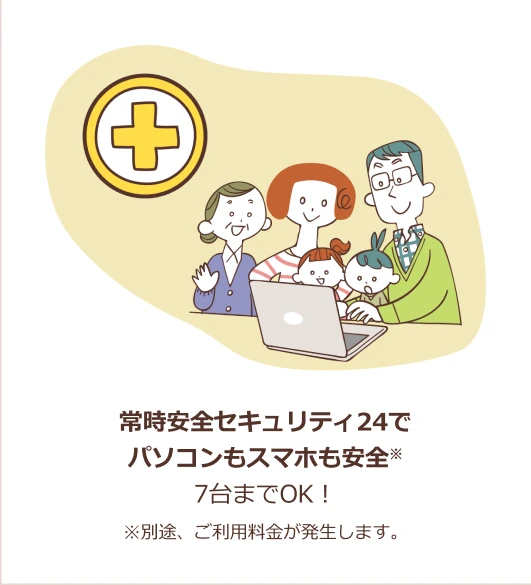 常時安全セキュリティでパソコンもスマホも安全