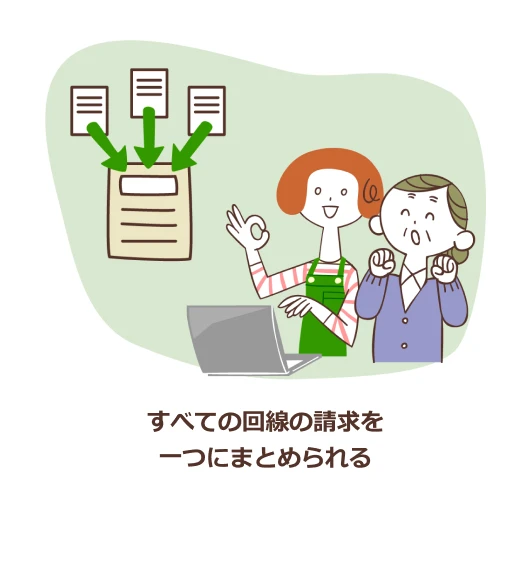 すべての回線の請求を一つにまとめられる