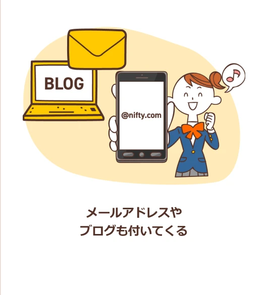 メールアドレスやブログもついてくる