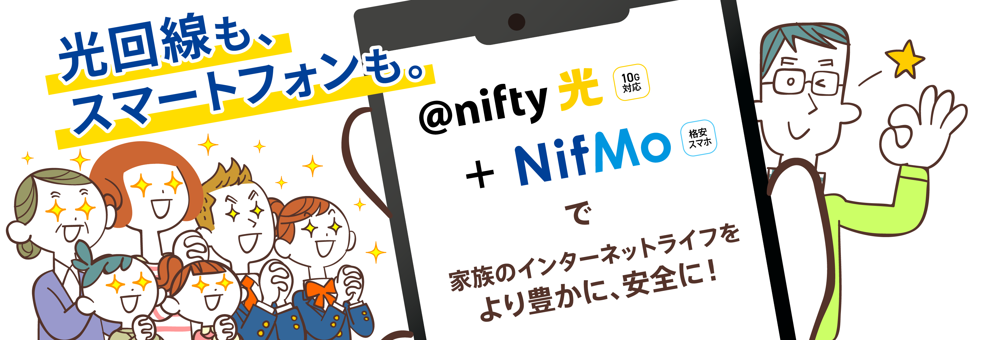 光回線も、スマートフォンも。@nifty光+NifMoで家族のインターネットライフをより豊かに安全に! 