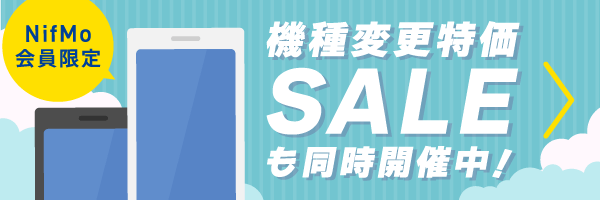 機種変更特価SALEも同時開催中!