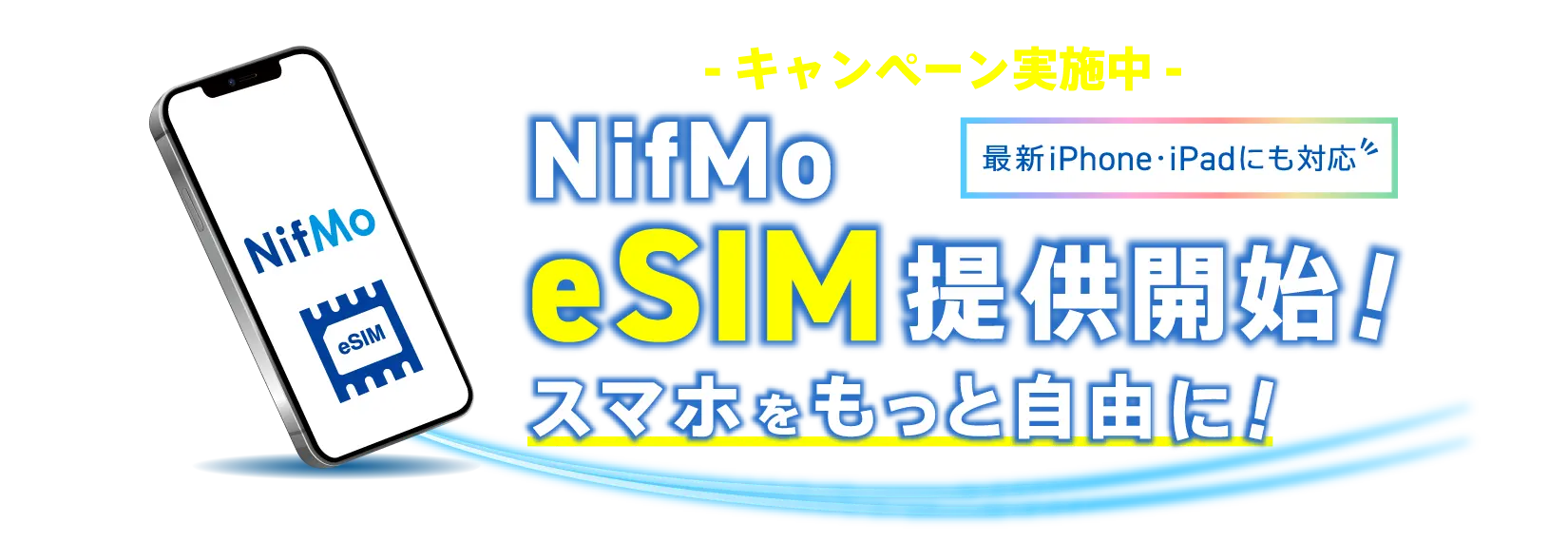 これからはeSIMでスマートに
