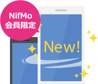 NifMo会員限定 New!